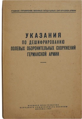 Указания по дешифрированию полевых оборонительных сооружений германской армии. М., 1944.